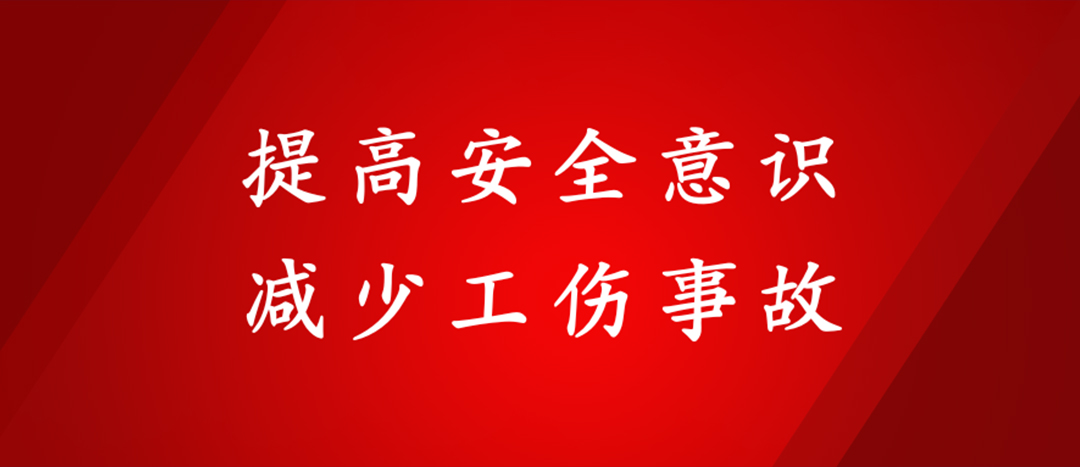 提高安全意識(shí)，減少工傷事故